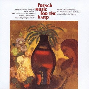 EMI CLASSICS 決定盤 1300 199::ドビュッシー:神聖な舞曲と世俗的な舞曲/ラヴェル:序奏とアレグロ/ピエルネ:ハーブ小協奏曲/フォーレ:即興曲