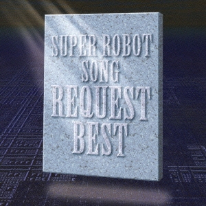 スーパーロボットソング　リクエスト・ベスト