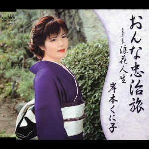 おんな忠次旅／浪花人生