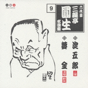 六代目三遊亭圓生　名演集　９．淀五郎／夢金