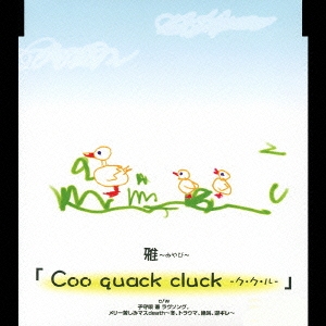 Coo quack cluck ク・ク・ルー