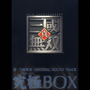 「真・三國無双」オリジナル・サウンドトラック 究極(アルティメット)BOX＜初回生産限定盤＞