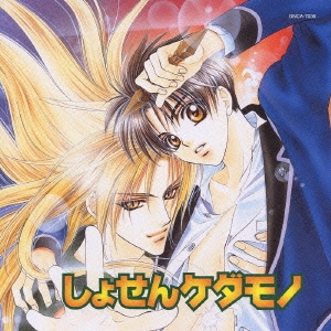 しょせんケダモノ