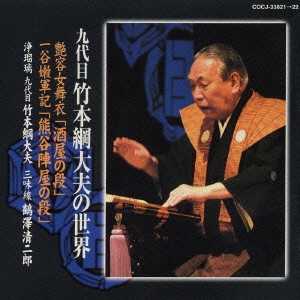 九代目 竹本綱大夫の世界