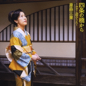 四条の橋から～みやこ遊びうた～