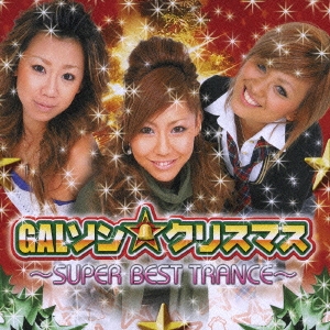 GALソン★クリスマス ～SUPER BEST TRANCE～