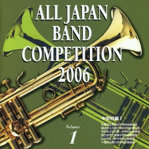 全日本吹奏楽コンクール2006 Vol.1 中学校編I