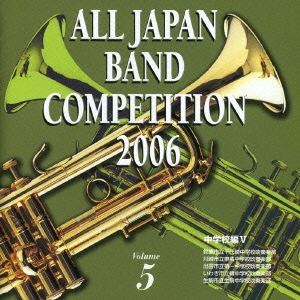 全日本吹奏楽コンクール2006 Vol.5 中学校編V