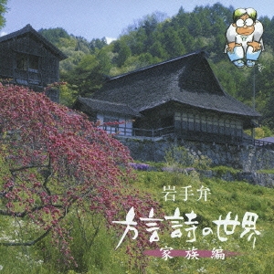 岩手弁「方言詩の世界」～家族編～