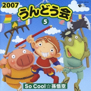 2007 うんどう会5 So Cool☆孫悟空