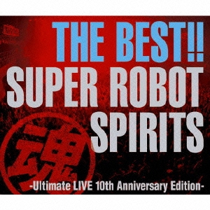 THE BEST!!スーパーロボット魂(スピリッツ)-Ultimate LIVE 10th Anniversary Edition-