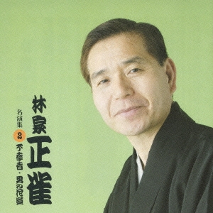 不孝者/男の花道