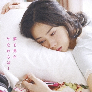 夢を見た
