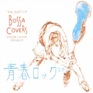 THE BEST OF BOSSA COVERS ～青春ロック2.0～