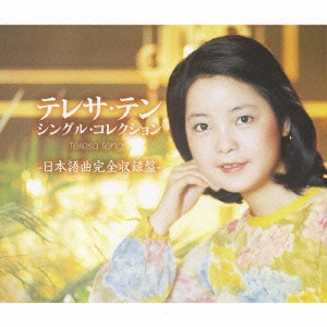 テレサ・テン　シングル・コレクション－日本語曲完全収録盤－