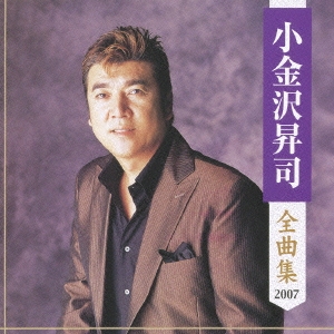 小金沢昇司 全曲集 2007