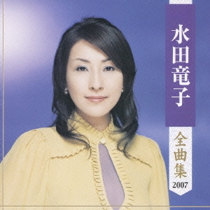 水田竜子 全曲集 2007