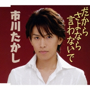 だからさよなら言わないで