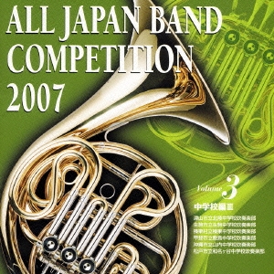 全日本吹奏楽コンクール2007 Vol.3 中学校編III