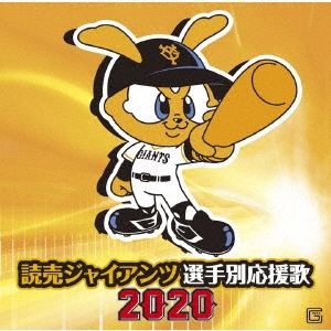 読売ジャイアンツ 選手別応援歌 2020