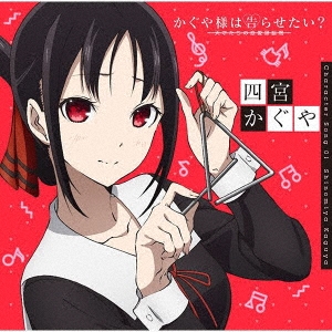 かぐや様は告らせたい?～天才たちの恋愛頭脳戦～ キャラクターソング01 四宮かぐや(古賀葵)