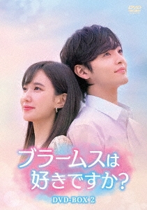 幸せなふたりに贈る結婚祝い パク・ウンビン/ブラームスは好きですか? DVD-BOX2 TVドラマ