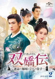 双嬌伝(そうきょうでん)～運命の姉妹と2人の皇子～ DVD-SET2