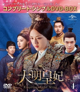 タン・ウェイ/大明皇妃 -Empress of the Ming- DVD-SET4