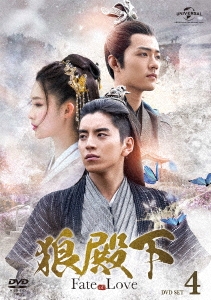 狼殿下-Fate of Love- DVD-SET4