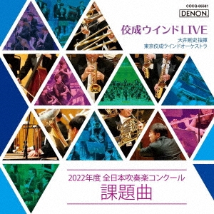 佼成ウインドLIVE～2022年度 全日本吹奏楽コンクール課題曲～