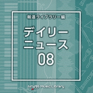 NTVM Music Library 報道ライブラリー編 デイリーニュース08