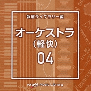 NTVM Music Library 報道ライブラリー編 オーケストラ(軽快)04