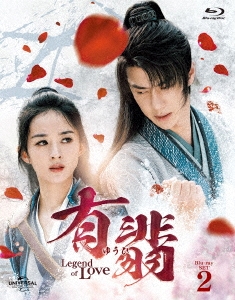 有翡(ゆうひ) -Legend of Love- Blu-ray SET2