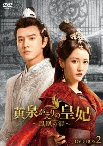 黄泉がえりの皇妃～鳳凰の涙～ DVD-BOX2