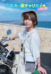 宮崎湧の原チャリ旅 in 宮古島