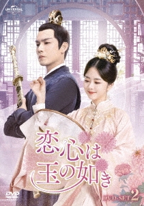 Wallace Chung/恋心は玉の如き BOX2 ＜コンプリート・シンプルDVD-BOX＞＜期間限定生産版＞