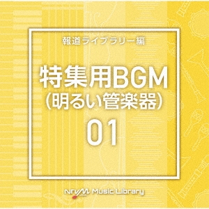 NTVM Music Library 報道ライブラリー編 特集用BGM(明るい管楽器)01