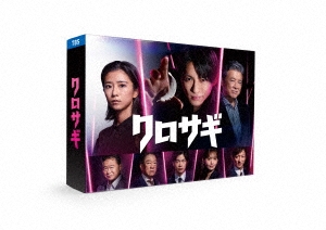 平野紫耀/クロサギ(2022年版) DVD-BOX