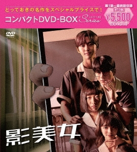 シム・ダルギ/影美女 コンパクトDVD-BOX[スペシャルプライス版]