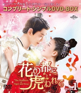 チャオ・ルースー/花の都に虎(とら)われて～The Romance of Tiger and Rose～ BOX1 ＜コンプリート・シンプルDVD -BOX＞＜期間限定生産版＞