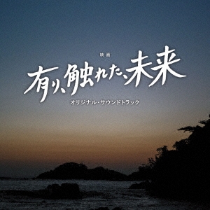 櫻井美希/映画 有り、触れた、未来 オリジナル・サウンドトラック[UZCL-2254]