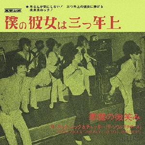 僕の彼女は三つ年上