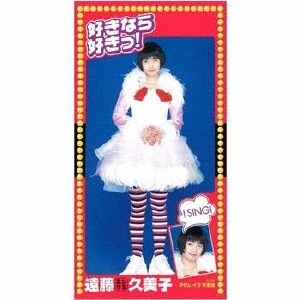 好きなら好きっ!