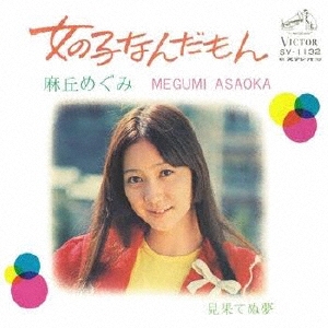 麻丘めぐみ/女の子なんだもん