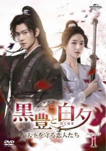 黒豊と白夕～天下を守る恋人たち～ DVD-SET1