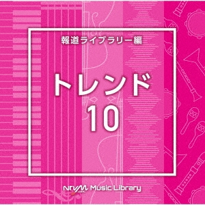 NTVM Music Library 報道ライブラリー編 トレンド10