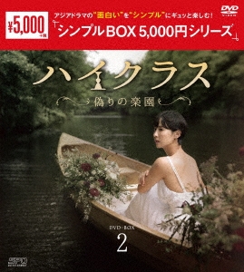 チョ・ヨジョン/ハイクラス～偽りの楽園～ DVD-BOX2
