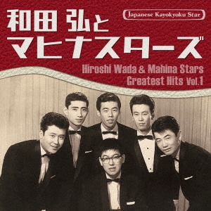 日本の流行歌スターたち52 和田弘とマヒナスターズ Vol.1