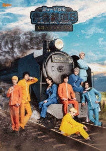 ミュージカル『青春-AOHARU-鉄道』5～鉄路にラブソングを～ ［2DVD+CD］＜初回数量限定版＞