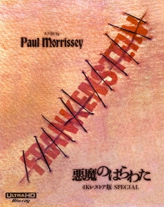 ポール・モリセイ/悪魔のはらわた HDリマスター版